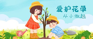 公众号封面手绘儿童植树爱护花草蓝天草地