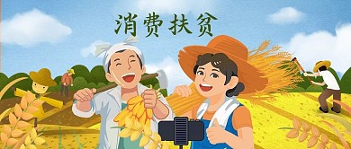 公众号封面现场直播促销销售消费扶贫田地