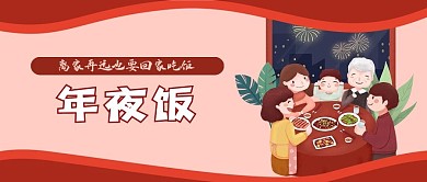 除夕团圆饭年夜饭春节大年三十微信公众号