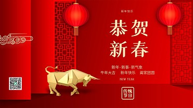 2021年牛年恭贺新春新年春节海报红色