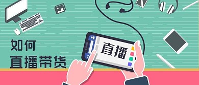 手机横屏直播带货办公桌面电脑公众号封面