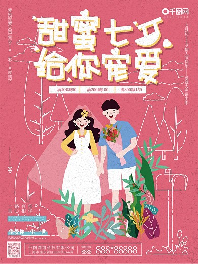 原创手绘甜蜜七夕情人节促销海报