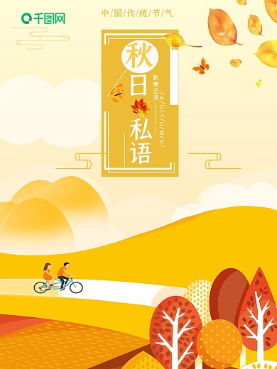 小清新橙色秋天立秋节气海报