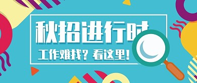 孟菲斯扁平风秋季招聘公众号封面