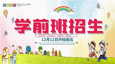 原创学前班招生海报