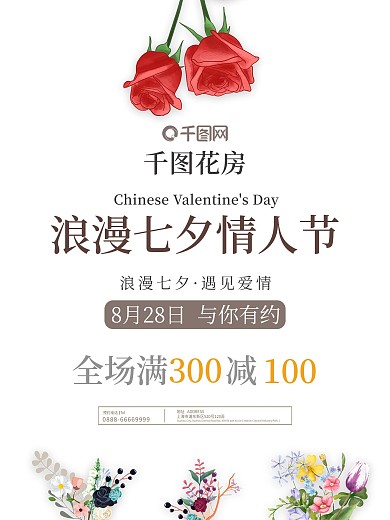 七夕情人节鲜花店花束促销海报