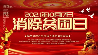 10月17日消除贫困日公益展板