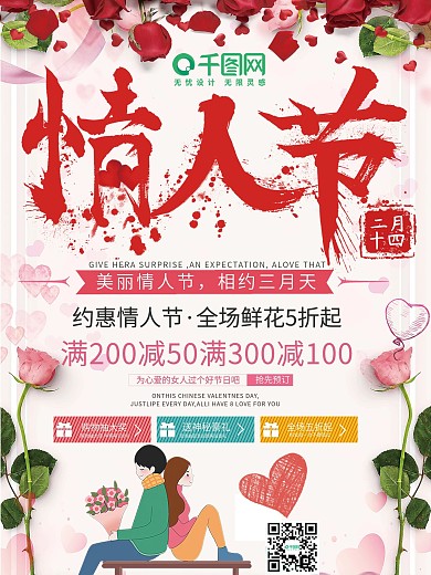 简约情人节促销宣传海报