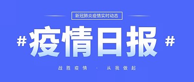 新冠肺炎疫情日报公众号封面