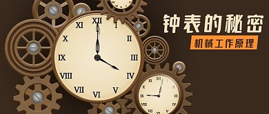 公众号封面钟表工作原理机械元素剁手补给站