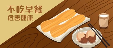 公众号封面手绘不吃早餐危害健康油条茶叶蛋