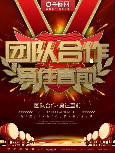 红色团队合作商业宣传海报