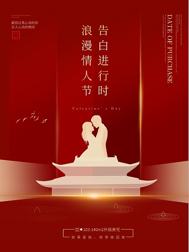 红色房地产情人节营销海报