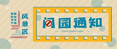 风景区闭园通知公众号