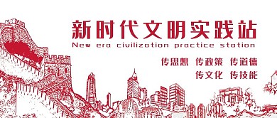 新时代文明实践站思想道德文化技能美德