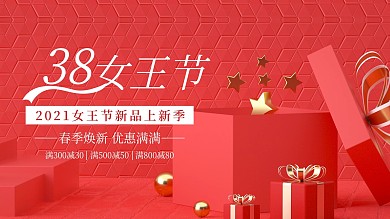 电商38女王节妇女节女神节喜庆促销海报