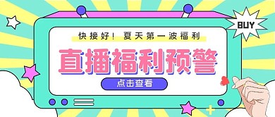 扁平卡通福利来袭公众号封面首图