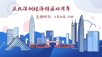 深圳特区40周年平面海报