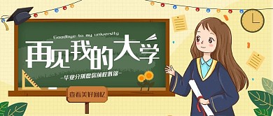 再见我的大学毕业季公众号首图 插画风