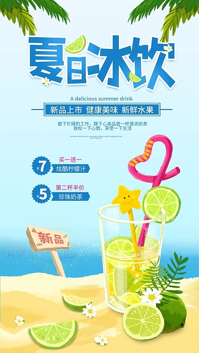 夏季饮品活动促销手机海报