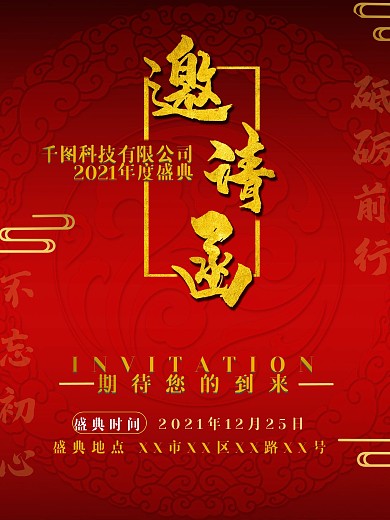 祥云古典中国风公司年度盛典邀请函红色