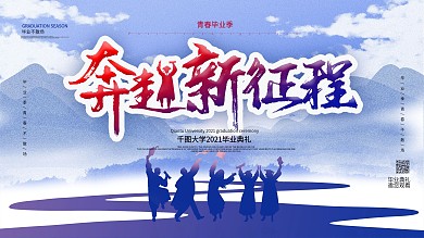 毕业典礼奔赴新征程横版海报设计