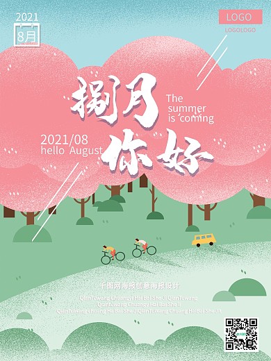 八月你好手绘卡通插画简约文艺海报