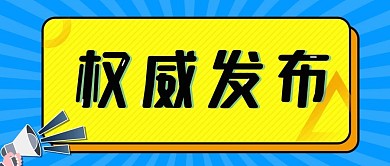 权威发布简约公众号封面