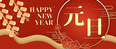 元旦节日新年微信公众号封面banner
