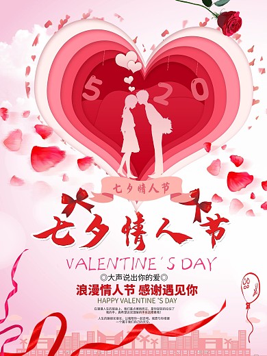 七夕情人节浪漫卡通粉红色促销海报设计
