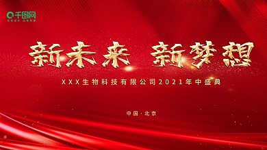 千图网红色高端大气档次节日周年庆典