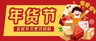 年货节红色背景新媒体用图
