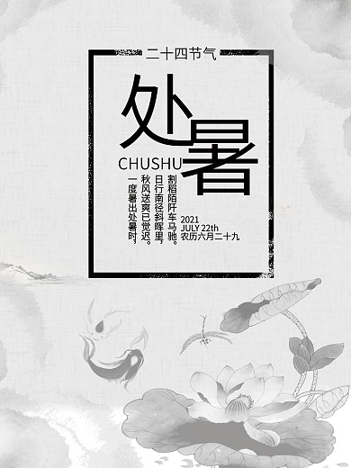 水墨风处暑二十四节气海报