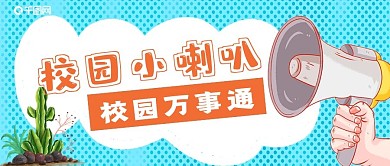 简约校园小喇叭通知