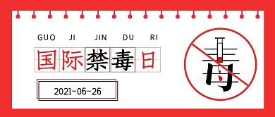 简约节日国际禁毒日