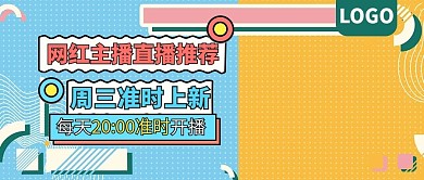 网红主播直播推荐上新公众号封面