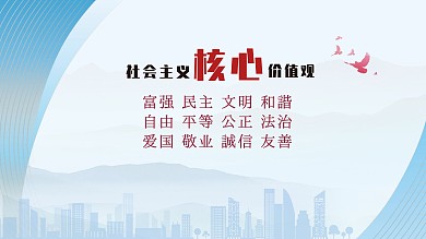 价值观核心价值观社会主义核心价值观