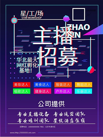 主播招募平面广告文件