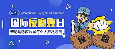 蓝色扁平国际反腐败人公众号封面