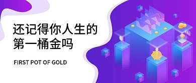 第一桶金色彩撞色商务扁平风公众号首图