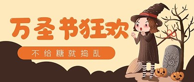 万圣节狂欢公众号封面banner