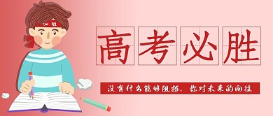 高考必胜高考加油励志升学逢考必过封面