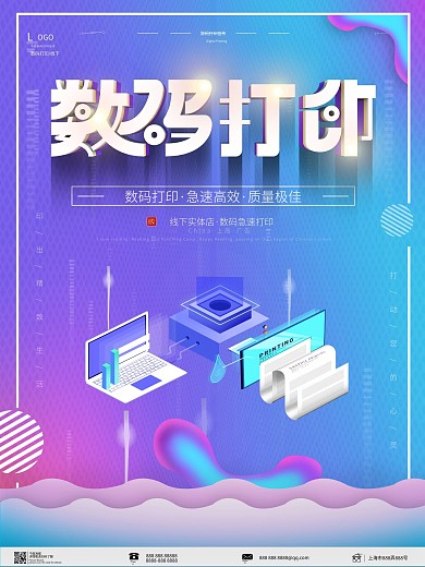 原创简约数码打印宣传海报