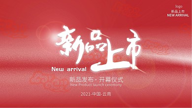 新品上市公司开业产品活动红色开业