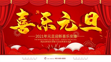 元旦节海报