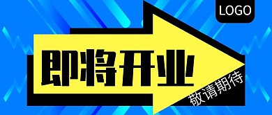 即将开业敬请期待公众号封面