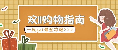 双11购物指南微信公众号配图PSD