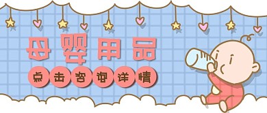 简约卡通母婴海报母婴用品公众号封面