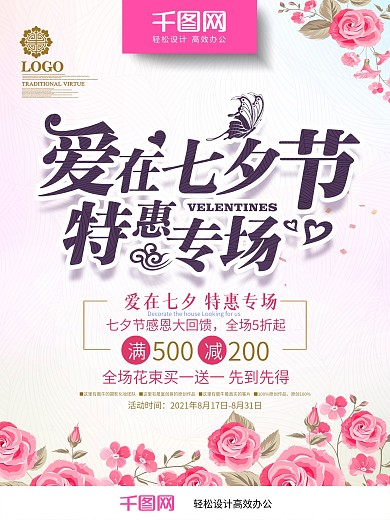 创意简约时尚爱在七夕特惠专场七夕促销海报