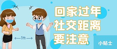 清新简约社交距离
